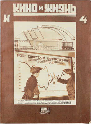 Кино и жизнь. [Журнал]. № 4 за 1930 г. М.: Теакинопечать, 1930.